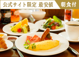 【公式サイト限定 最安値】信州の高原野菜が彩る和洋ブッフェ/朝食付