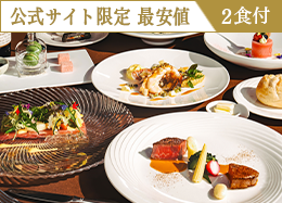 【公式サイト限定 最安値】<最高級フレンチ>高級食材を堪能するプレミアムディナー/2食付