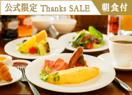 【公式サイト限定 Thanks SALE】最大34%OFF!信州の高原野菜が彩る和洋ブッフェ/朝食付