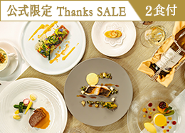 【公式サイト限定 Thanks SALE】最大34%OFF!<スタンダードフレンチ>信州の旬食材を愉しむ本格ディナー/2食付