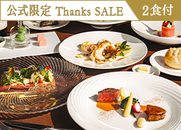 【公式サイト限定 Thanks SALE】最大34%OFF!<最高級フレンチ>高級食材を堪能するプレミアムディナー/2食付