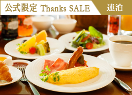 【公式サイト限定 Thanks SALE】最大39%OFF!<2連泊>遊ぶ・癒す・満たされる。軽井沢の贅沢ステイ/朝食付