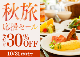 【秋旅応援セール】今だけ30％OFF◆上級客室も対象 高原野菜が彩る和洋ブッフェ／朝食付