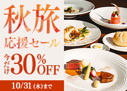 【秋旅応援セール】今だけ30％OFF◆上級客室も対象 最高級フレンチディナー／2食付