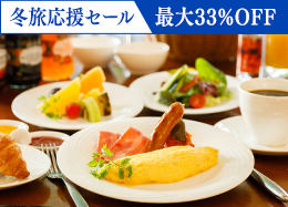 【公式サイトが一番お得】今だけ最大33％OFF／1/21まで◆上級客室も対象 高原野菜が彩る和洋ブッフェ／朝食付