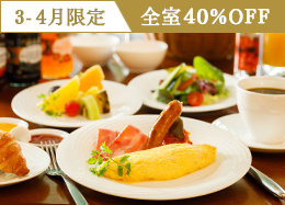 【3-4月限定】＜朝食付／上級客室40%OFF＞信州の高原野菜が彩る和洋ブッフェ