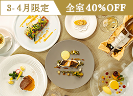 【3-4月限定】＜2食付／上級客室40%OFF＞信州の旬食材を愉しむスタンダードフレンチディナー