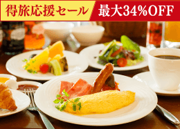 【得旅応援セール】信州の高原野菜が彩る和洋ブッフェ/朝食付