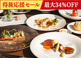 【得旅応援セール】<最高級フレンチ>高級食材を堪能するプレミアムディナー/2食付