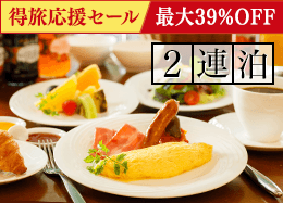 【得旅応援セール】<br><2連泊>遊ぶ・癒す・満たされる。軽井沢の贅沢ステイ/朝食付