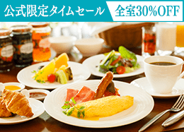 【公式サイト限定タイムセール】全室30％OFF 信州の高原野菜が彩る和洋ブッフェ／朝食付