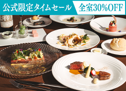 【公式サイト限定タイムセール】全室30％OFF＜最高級フレンチ＞高級食材を堪能するプレミアムディナー／2食付