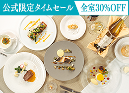 【公式サイト限定タイムセール】全室30％OFF＜スタンダードフレンチ＞信州の旬食材を愉しむ本格ディナー／2食付