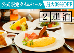 【公式サイト限定タイムセール】最大39%OFF<2連泊>遊ぶ・癒す・満たされる。軽井沢の贅沢ステイ/朝食付