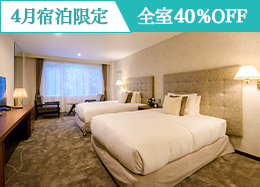 【4月限定・40%OFF】GW含む全日対象 軽井沢ベストシーズンを満喫/素泊まり・朝食付・2食付