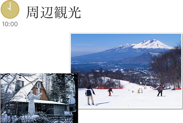 冬の軽井沢 おすすめの過ごし方と観光スポットのご紹介 ルグラン旧軽井沢